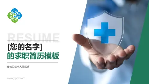 呼伦贝尔市人民医院个人求职应聘简历PPT模板
