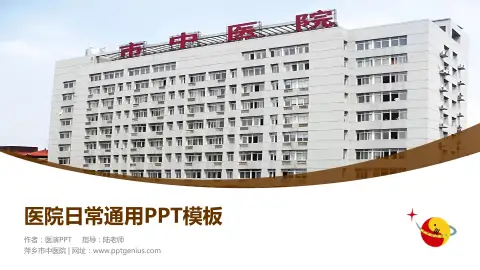 萍乡市中医院医院简介/日常通用PPT模板