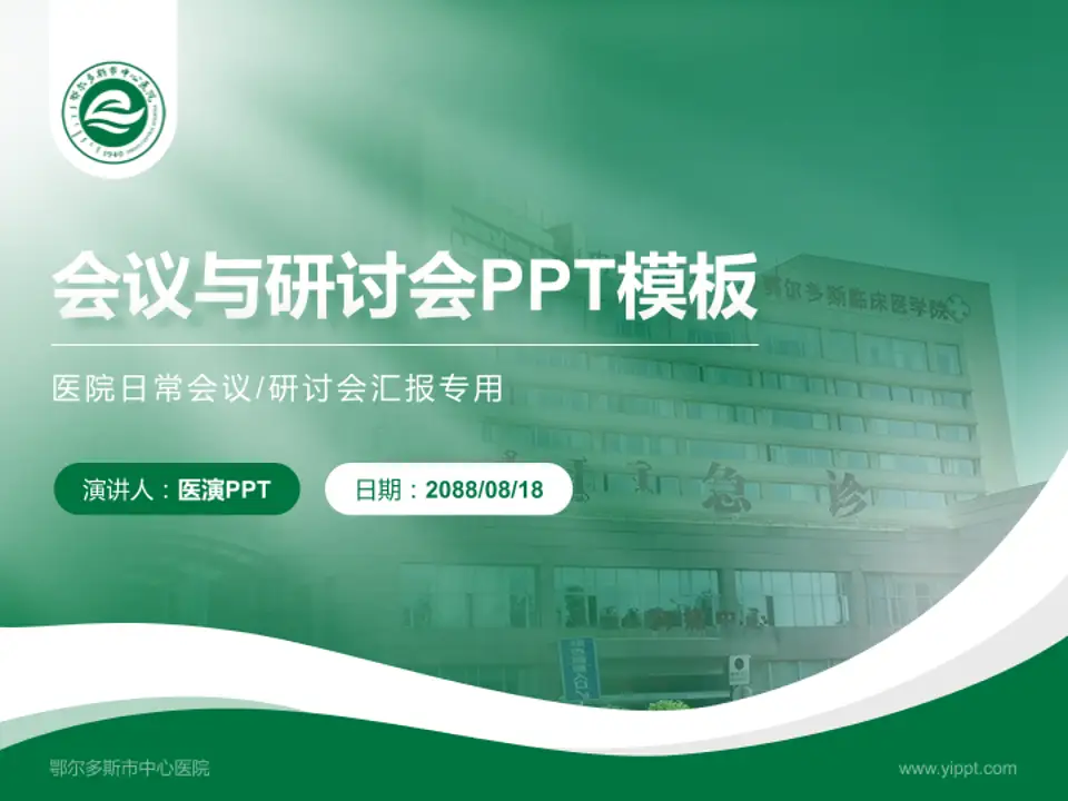 鄂尔多斯市中心医院会议与研讨会PPT模板4:3格式PPT封面效果预览图