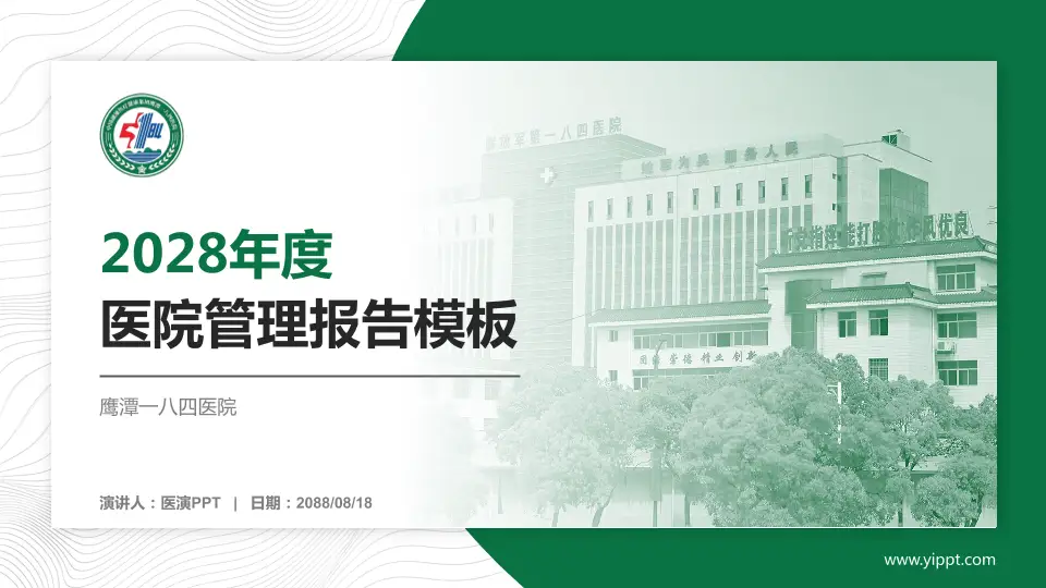 鹰潭一八四医院医院管理报告PPT模板16:9格式PPT封面效果预览图