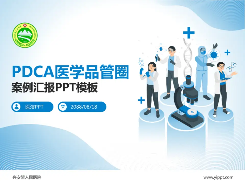 兴安盟人民医院品管圈PDCA演示专用PPT模板4:3格式PPT封面效果预览图