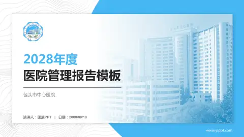 包头市中心医院医院管理报告PPT模板