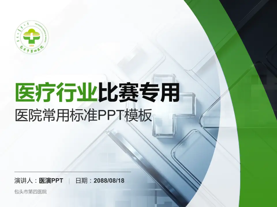 包头市第四医院医疗行业比赛专用PPT模板4:3格式PPT封面效果预览图
