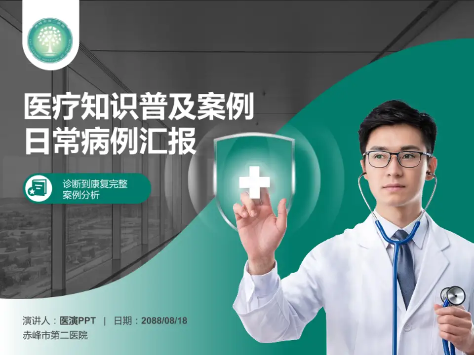 赤峰市第二医院医疗知识普及PPT模板4:3格式PPT封面效果预览图