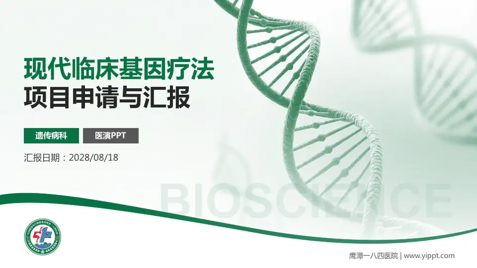 鹰潭一八四医院项目申请与汇报PPT模板16:9格式PPT封面效果预览图