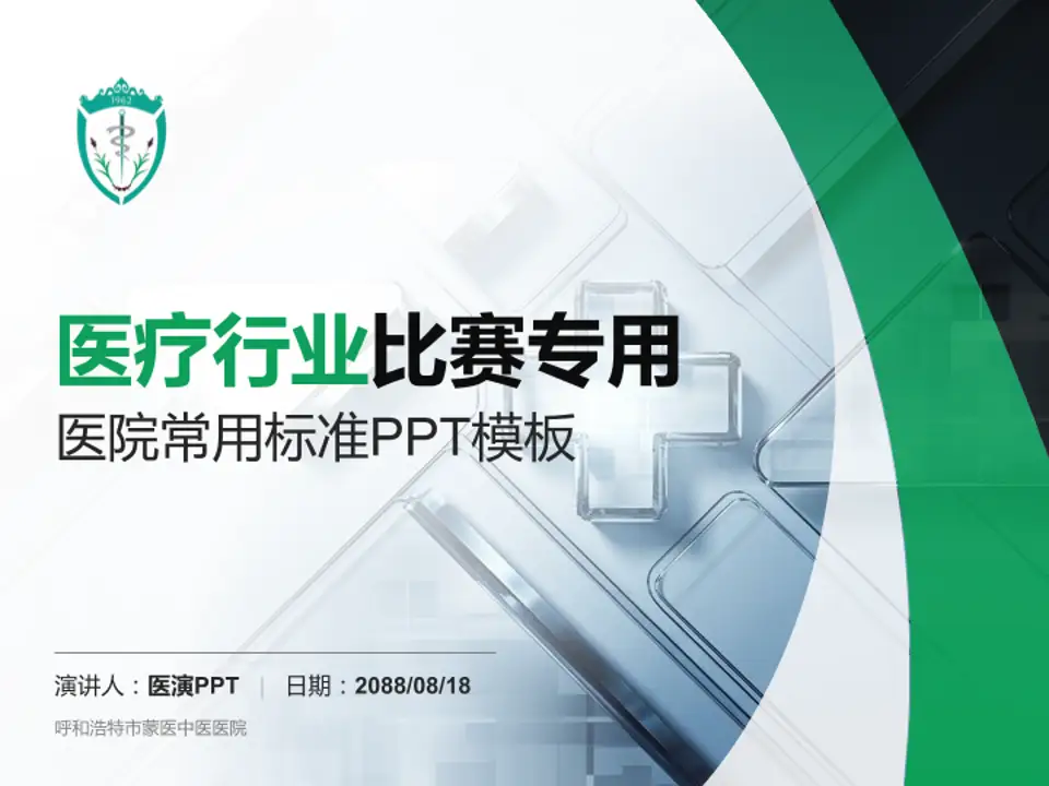 呼和浩特市蒙医中医医院医疗行业比赛专用PPT模板4:3格式PPT封面效果预览图