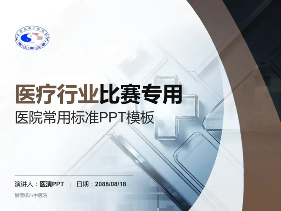 景德镇市中医院医疗行业比赛专用PPT模板4:3格式PPT封面效果预览图
