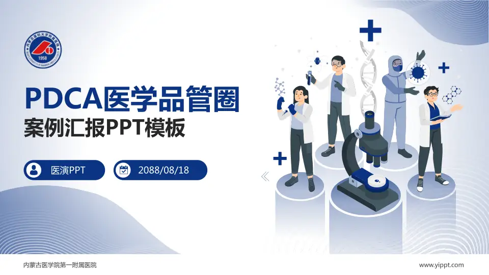 内蒙古医学院第一附属医院品管圈PDCA演示专用PPT模板16:9格式PPT封面效果预览图