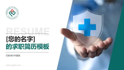 巴彦淖尔市医院个人求职应聘简历PPT模板
