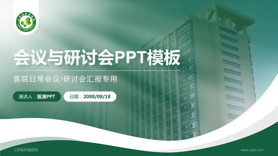 江西省肿瘤医院会议与研讨会PPT模板16:9格式PPT封面效果预览图