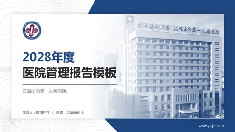 石嘴山市第一人民医院医院管理报告PPT模板