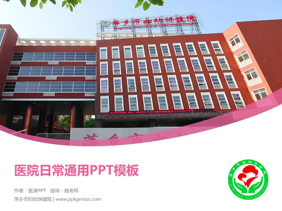 萍乡市妇幼保健院医院简介/日常通用PPT模板4:3格式PPT封面效果预览图