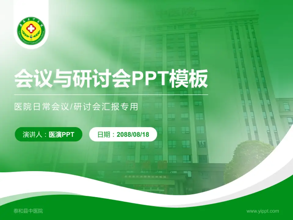 泰和县中医院会议与研讨会PPT模板4:3格式PPT封面效果预览图