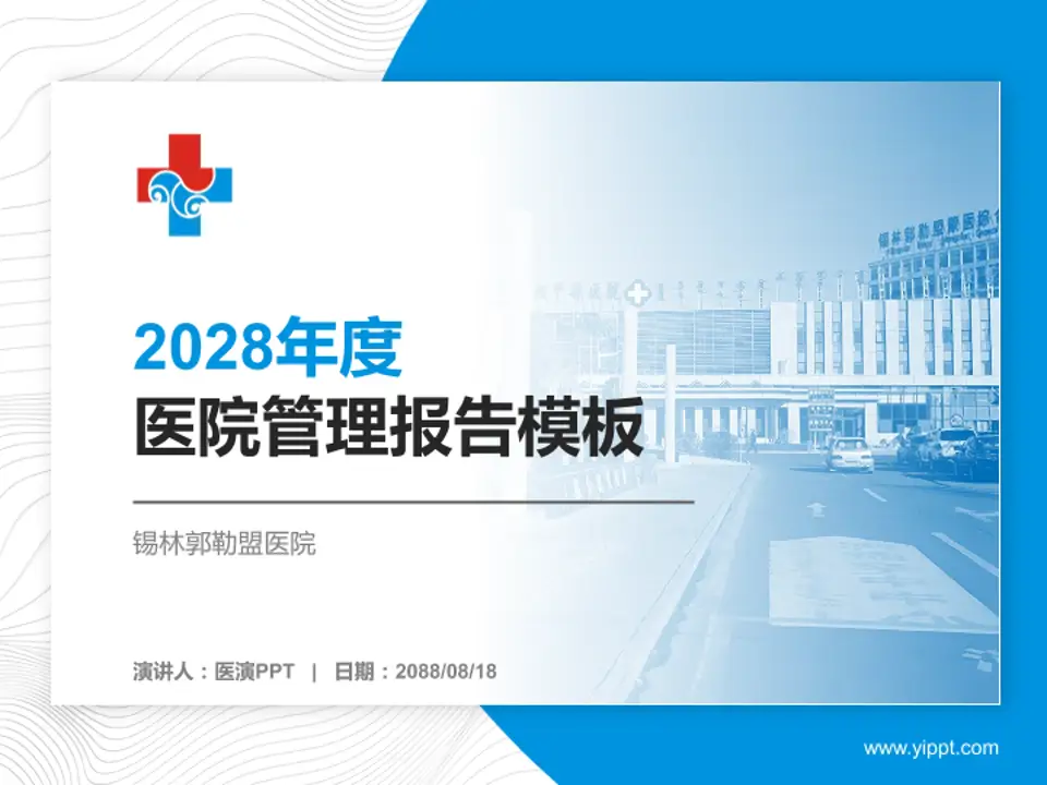 锡林郭勒盟医院医院管理报告PPT模板4:3格式PPT封面效果预览图