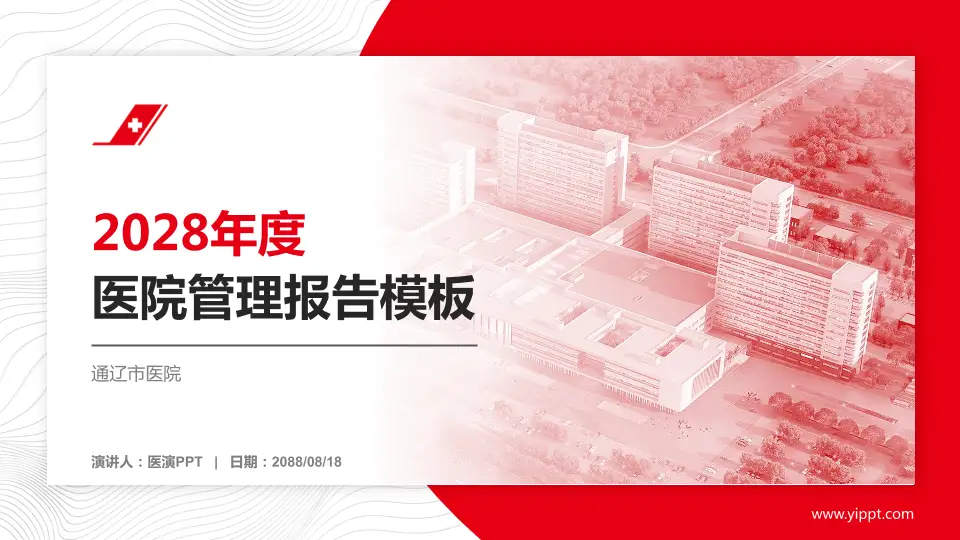 通辽市医院医院管理报告PPT模板16:9格式PPT封面效果预览图