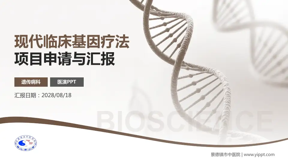 景德镇市中医院项目申请与汇报PPT模板16:9格式PPT封面效果预览图