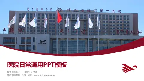 呼和浩特市第一医院医院简介/日常通用PPT模板