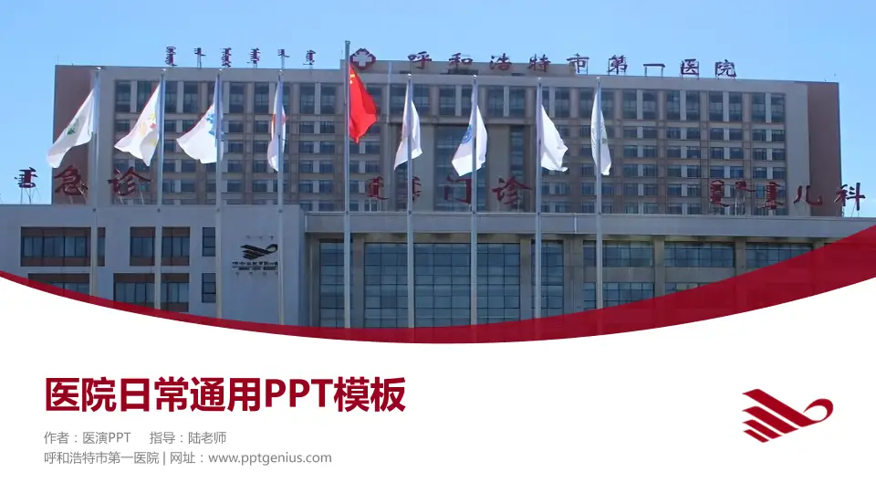 呼和浩特市第一医院医院简介/日常通用PPT模板16:9格式PPT封面效果预览图