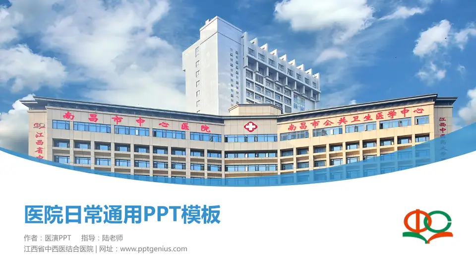 江西省中西医结合医院医院简介/日常通用PPT模板16:9格式PPT封面效果预览图