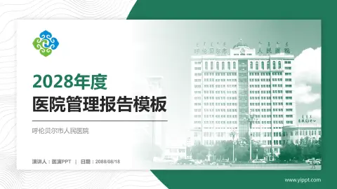 呼伦贝尔市人民医院医院管理报告PPT模板