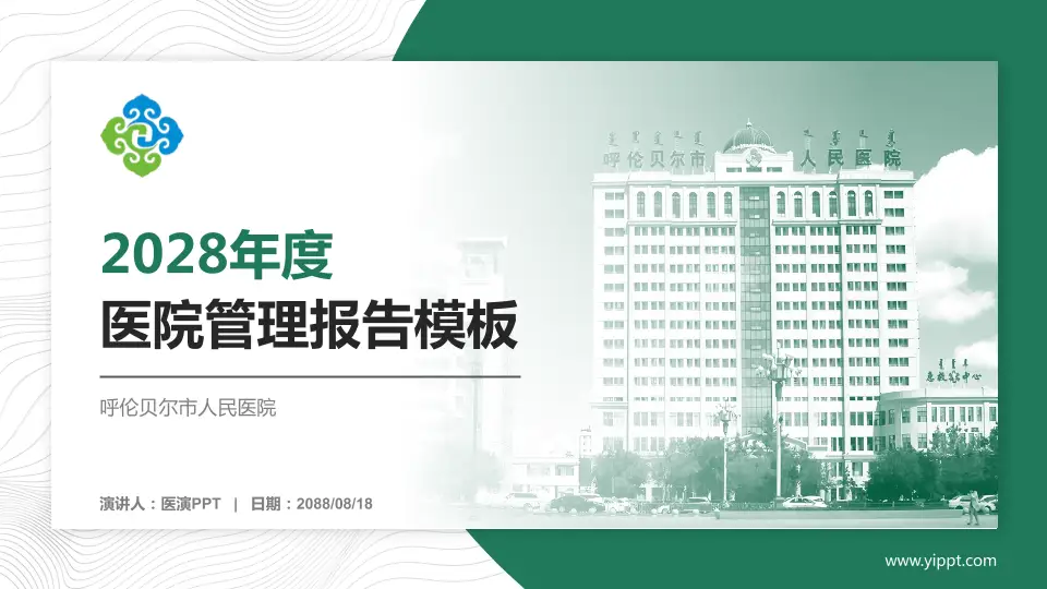 呼伦贝尔市人民医院医院管理报告PPT模板16:9格式PPT封面效果预览图