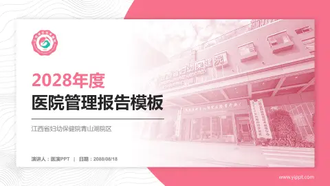 江西省妇幼保健院青山湖院区医院管理报告PPT模板