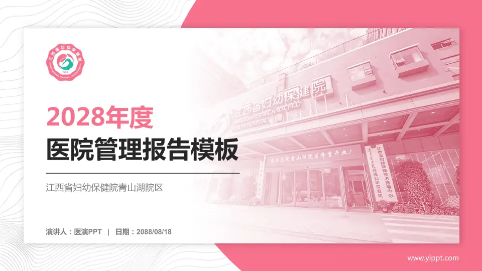 江西省妇幼保健院青山湖院区医院管理报告PPT模板16:9格式PPT封面效果预览图
