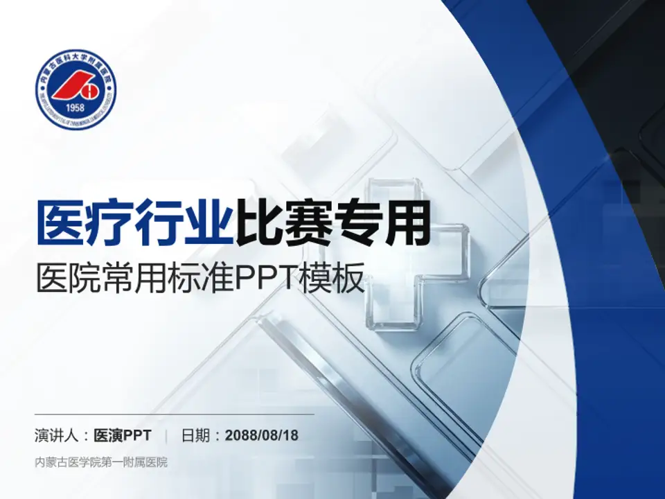 内蒙古医学院第一附属医院医疗行业比赛专用PPT模板4:3格式PPT封面效果预览图