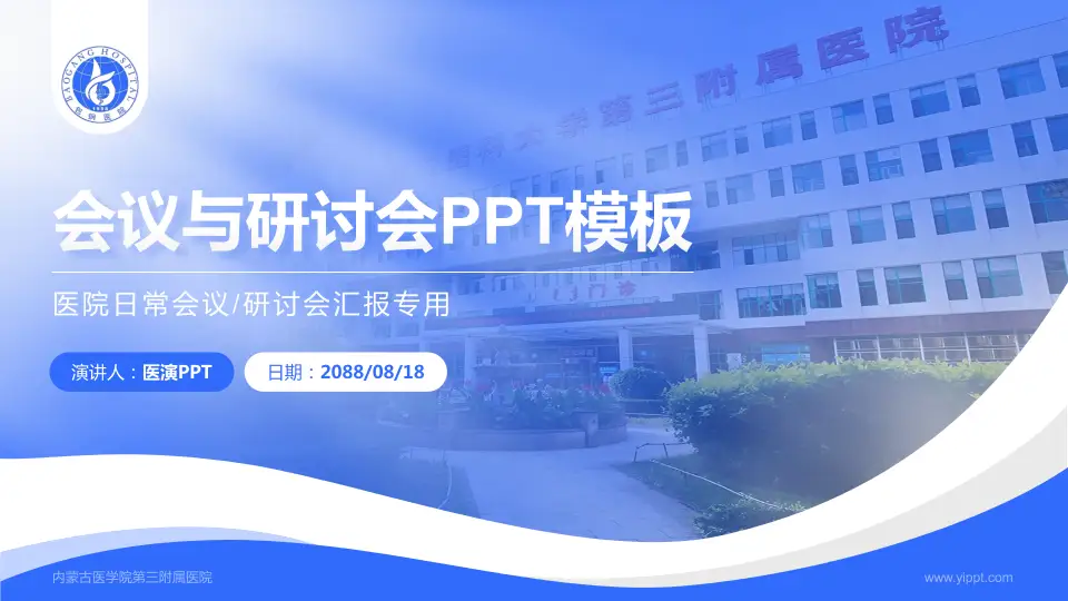 内蒙古医学院第三附属医院会议与研讨会PPT模板16:9格式PPT封面效果预览图