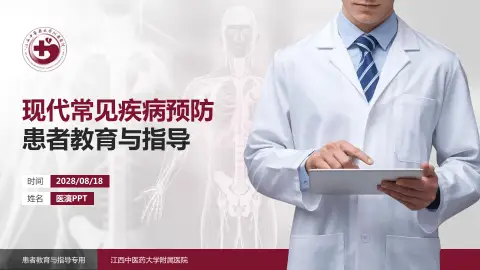 江西中医药大学附属医院患者教育与指导PPT模板