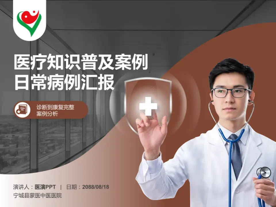 宁城县蒙医中医医院医疗知识普及PPT模板4:3格式PPT封面效果预览图