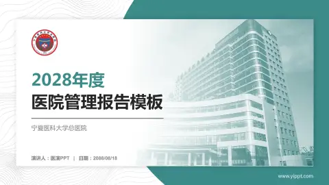 宁夏医科大学总医院医院管理报告PPT模板