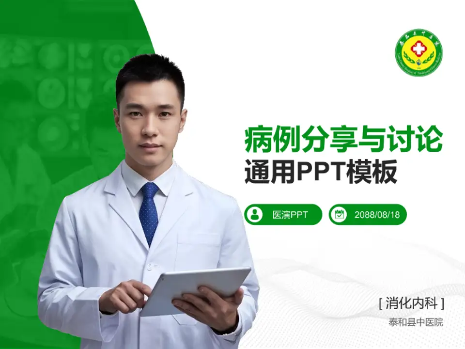 泰和县中医院病例分享与讨论PPT模板4:3格式PPT封面效果预览图