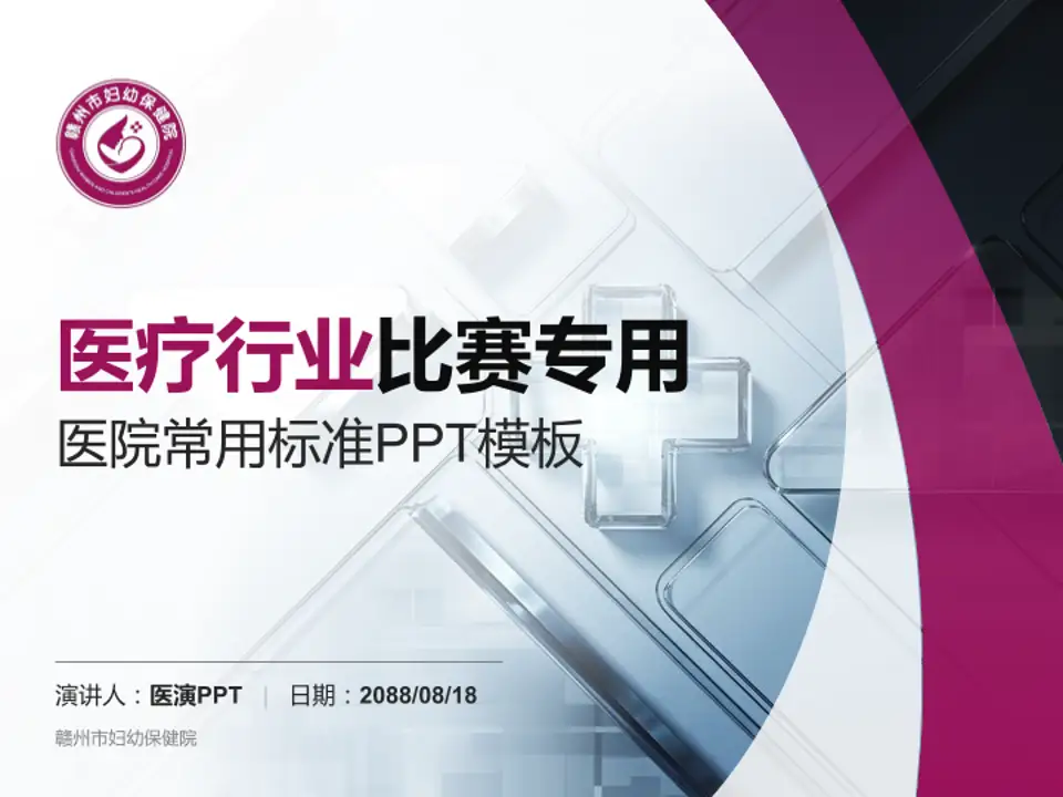 赣州市妇幼保健院医疗行业比赛专用PPT模板4:3格式PPT封面效果预览图