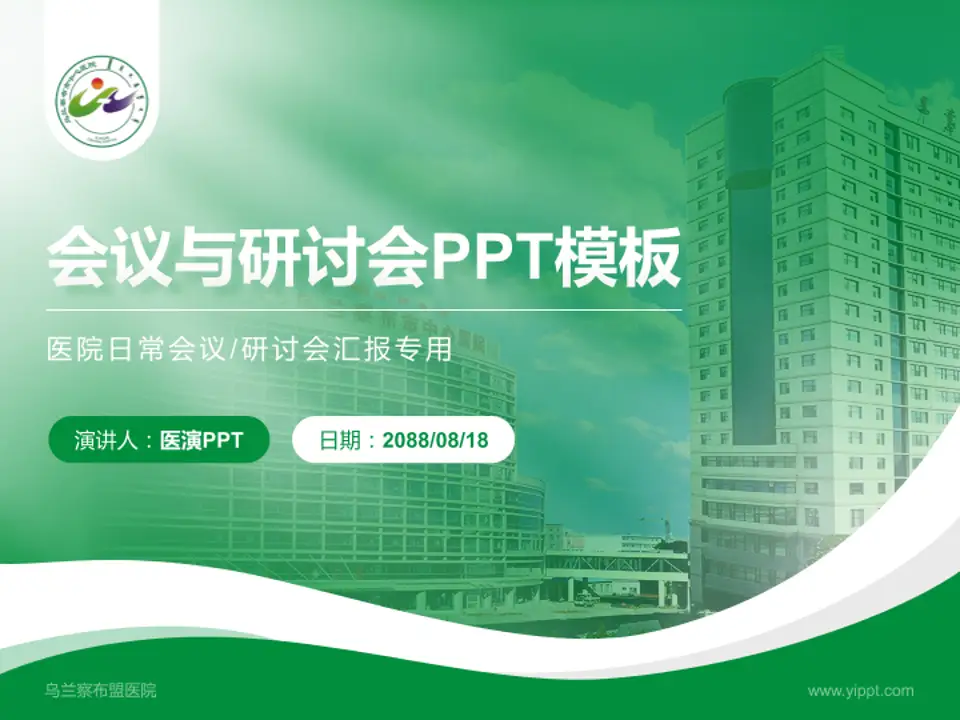 乌兰察布盟医院会议与研讨会PPT模板4:3格式PPT封面效果预览图