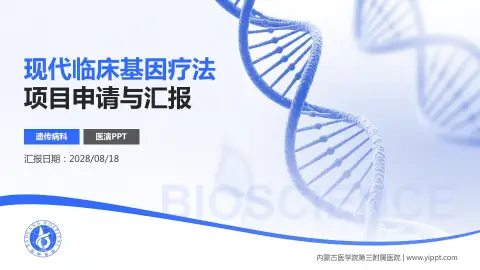内蒙古医学院第三附属医院项目申请与汇报PPT模板