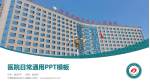 宁夏回族自治区人民医院医院简介/日常通用PPT模板_幻灯片封面预览图