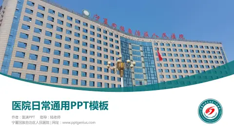 宁夏回族自治区人民医院医院简介/日常通用PPT模板