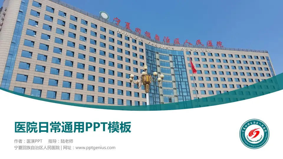 宁夏回族自治区人民医院医院简介/日常通用PPT模板16:9格式PPT封面效果预览图