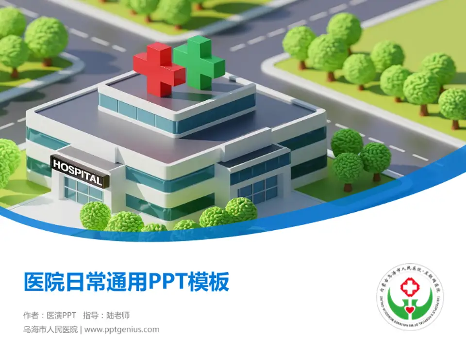 乌海市人民医院医院简介/日常通用PPT模板4:3格式PPT封面效果预览图