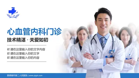 景德镇市第二人民医院科室介绍与推广PPT模板