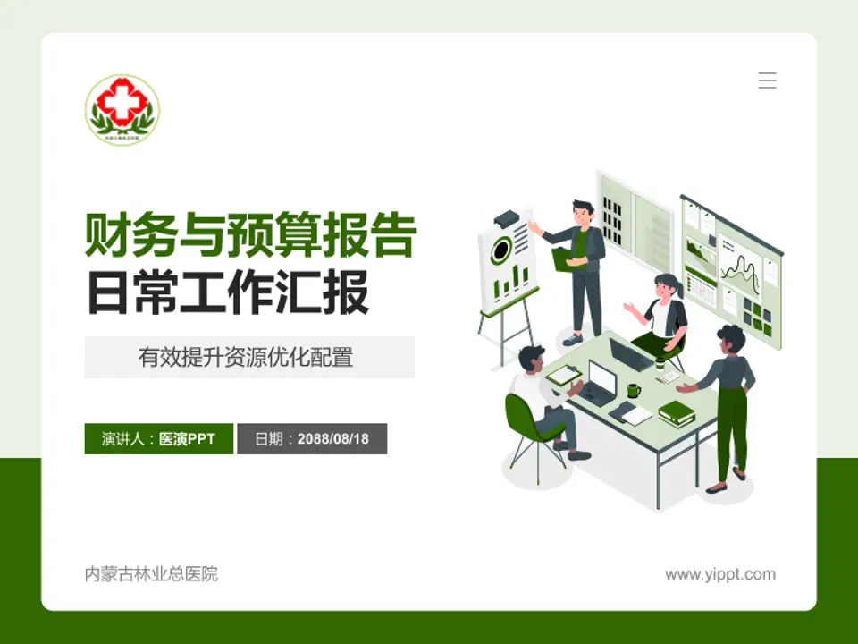 内蒙古林业总医院财务与预算报告PPT模板4:3格式PPT封面效果预览图