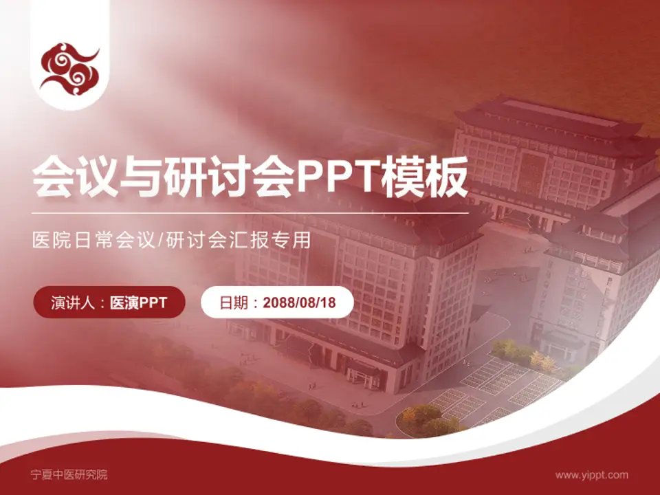 宁夏中医研究院会议与研讨会PPT模板4:3格式PPT封面效果预览图