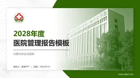 内蒙古林业总医院医院管理报告PPT模板