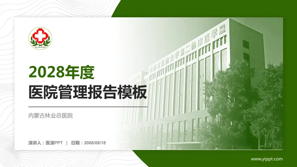 内蒙古林业总医院医院管理报告PPT模板16:9格式PPT封面效果预览图