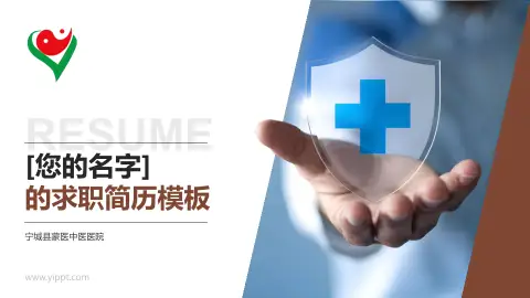 宁城县蒙医中医医院个人求职应聘简历PPT模板
