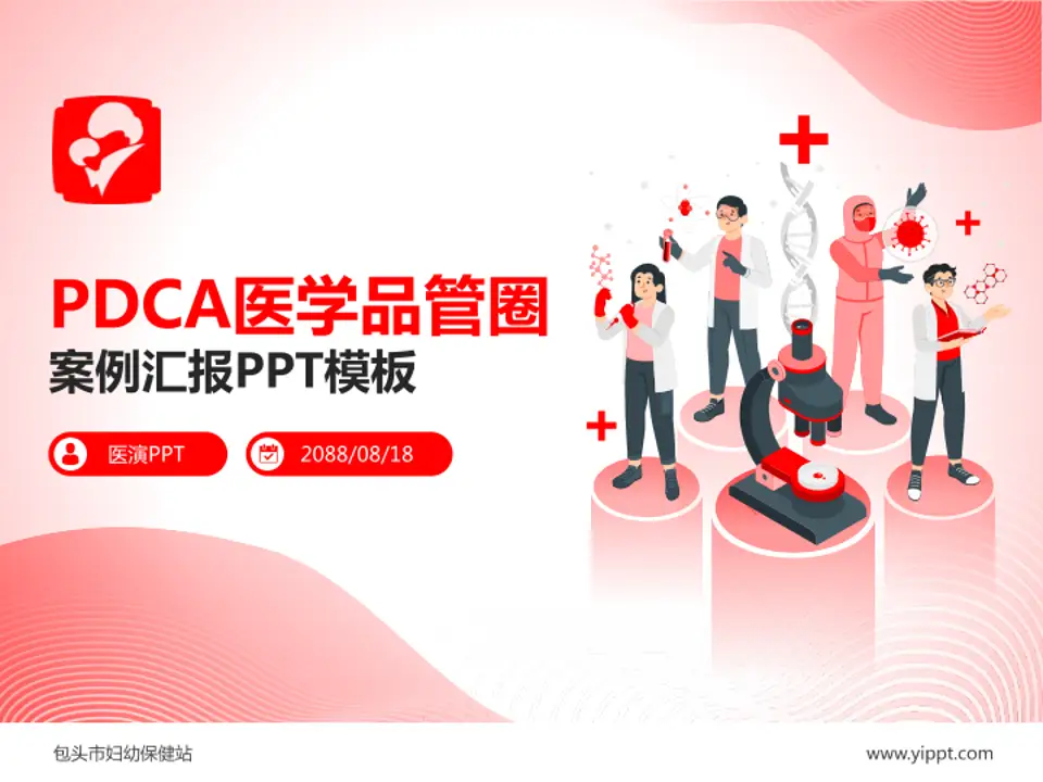 包头市妇幼保健站品管圈PDCA演示专用PPT模板4:3格式PPT封面效果预览图