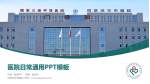 巴彦淖尔市医院医院简介/日常通用PPT模板_幻灯片封面预览图