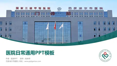 巴彦淖尔市医院医院简介/日常通用PPT模板
