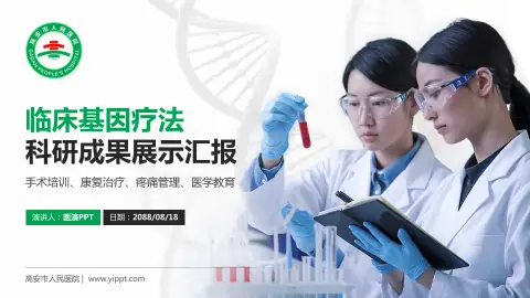 高安市人民医院科研成果展示PPT模板